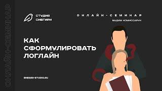 Как сформулировать логлайн. Семинар для сценаристов, писателей, драматургов, режиссеров