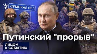 Путин раздаёт деньги жителям Курской области и хвастает наступлением на Сумы, но его никто не видел