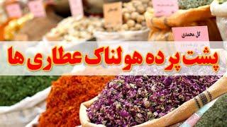 پشت پرده عطاری ها چه میگذرد؟؟