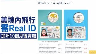 美境內飛行需Real ID 加州10個月後實施｜今日加州