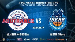 2024 THE PROCESS 서울시협회장배 대학부 농구대회 남대부 4강 1경기 남서울대 아우트런스 VS 한양대 15ers