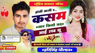 एक और वायरल सोंग ॥ हांसी आगी र कसम सू यार कियो जद आई लव यू ॥ #Harisingh Dholan New #Viral_Song