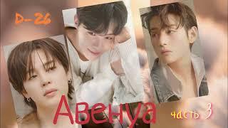 Авенуа/D-26/ часть 3/#bts #озвучкаbts