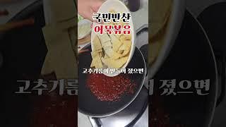 초간단 국민반찬 어묵볶음 #자취요리 #간단요리 #쉬운요리 #어묵볶음