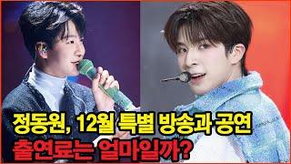 정동원, 12월 특별 방송과 공연! 출연료는 얼마일까? 팬들과 함께 만드는 감동