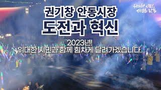 [권기창TV] #민선8기_도전과혁신! 2023년 위대한 시민과 함께 힘차게 달려가겠습니다.
