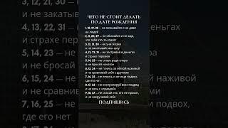 Чего не стоит делать по дате рождения #нумерология #2025