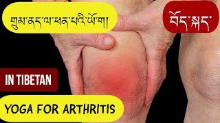 Yoga for arthritis/ གྲུམ་ནད་ལ་ཕན་པའི་ཡོ་ག།