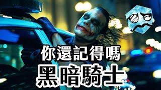 《黑暗騎士》諾蘭從此改變英雄電影 -小丑真正的動機是？ | 超粒方｜黑暗騎士三部曲 | Dark Knight