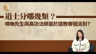 道士分哪幾類〡喃嘸先生與高功法師屬於道教哪個派別〡道教信仰