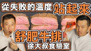 舒肥牛排 從失敗溫度站起來｜別只信說明書｜三分熟+脆殼 crust 要幾度？｜舒肥牛排 EP1