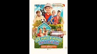 Трейлер фильма: Денискины рассказы (2025)