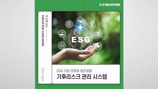 [카드뉴스] ESG 기업 경영에 표준화될 '기후리스크 관리 시스템