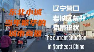 The current situation in Northeast China 东北小城营口老城区东升街景现状随拍 中国｜辽宁省｜营口市｜亚洲