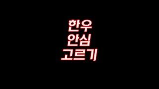 안심이라고 다 같은 안심이 아닙니다.........