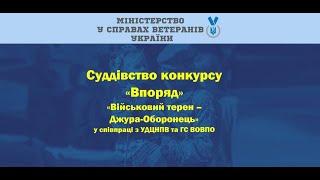 Суддівство конкурсу «Впоряд» в рамках циклу вебінарів «Військовий терен - Джура-Оборонець»