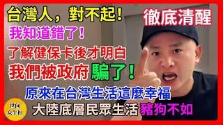 我們被中共騙了！大陸小夥了解台灣健保卡製度後，震驚不已，原來台灣民眾福利這麼好！中共吹噓的全民醫療就是笑話！我們深入比較了兩岸目前的經濟水平、生活成本和生活壓力，了解在大陸生活的台灣人到底過的好不好