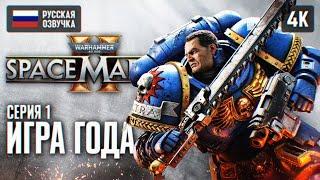 WARHAMMER 40000 SPACE MARINE 2 ПОЛНОЕ ПРОХОЖДЕНИЕ #1  WARHAMMER 40K СПЕЙС МАРИН 2 ОБЗОР ГЕЙМПЛЕЙ 4K