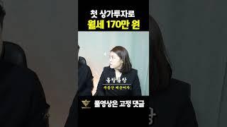 첫 상가투자로 월세 170만 원 받는 초보투자자