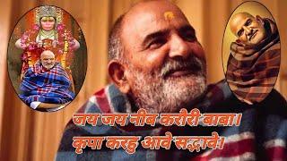 सुन्दर भजन जय-जय नीब करौरी बाबा । Jai -Jai Neeb Karauri Baba Bhajan । Neem Karoli Baba Bhajan