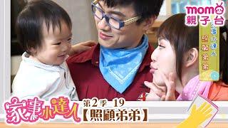 家事小達人 S2【照顧弟弟】第2季 第19集｜哥哥姐姐到你家，陪你做家事｜整理清潔DIY｜打掃髒污自己來｜還有家事小妙招要教給大家喔｜【親子台｜官方HD】momokids