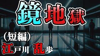 【朗読】【ミステリー小説】鏡地獄：江戸川乱歩 /おすすめ小説朗読/ジャズ/睡眠導入/睡眠朗読/字幕