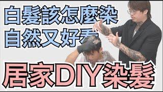 ＤＩＹ染髮分享｜白髮自己染｜簡單手法完成 - 髮型師諾曼