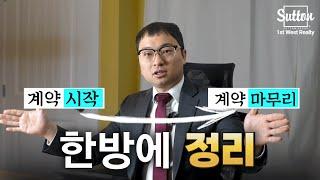 [밴쿠버 부동산] 헷갈리는 부동산 용어부터 계약 절차까지! 다 알려드립니다.