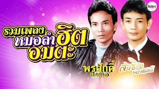 รวมเพลงหมอลำฮิตอมตะ พรศักดิ์ ส่องแสง - สาธิต ทองจันทร์