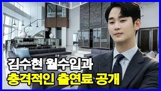 김수현 얼마 부자? 김수현 월수입과 충격적인 출연료 공개! 2024년에만 200억 이상?