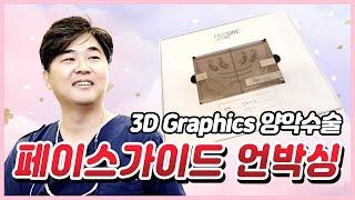 3D 양악수술 페이스 가이드 언박싱