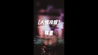 人情冷暖 #人品可贵善良可为 #人这一辈子不容易 #对自己说声辛苦了  @DOU+小助手