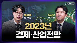 (ENG sub)산업연구원이 바라보는 2023년 경제·산업전망 - 거시경제, 13대 주력산업 전망(기계산업군,소재산업군,IT신산업군)