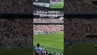 9/21 토트넘 vs 브렌트포드 존슨이 역전골 #short