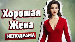 РЕКОМЕНДУЮ! ЗОЛОТОЙ СТАНДАРТ ОТЛИЧНОГО ФИЛЬМА! \ Хорошая жена, 1-4 серия \ Русские Мелодрамы