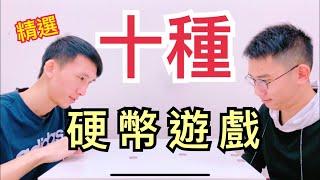 遊戲精選！十種硬幣遊戲！過年可以玩什麼？10 coin games【阿丞哥哥】