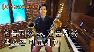 [Jo Saxophone] 입문자용 vs. 전문가용 색소폰 비교체험