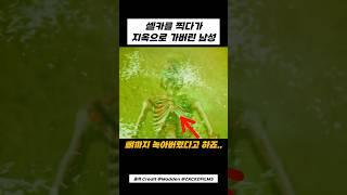 어? 이곳에 빠지면 1분 만에 뼈만 남는다고