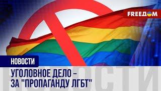 ️️ Преследование за "ЛГБТ-контент": подозреваемым угрожают сроками