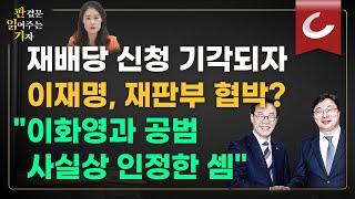 [판결문 읽어주는 기자] ‘불법 대북송금’ 이재명 “재판부 바꿔달라” 신청 기각....법원 "근거 없어 어려워"