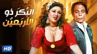 الفيلم الأكثر جرأة وإثارة | الـبـكـر ذو الأربـعـيـن | بطولة عادل إمام و هـيـاتـم - FULL HD