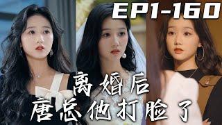 《離婚後唐總他打臉了》第1~160集【高清完結合集】丨三年之約只剩最後壹個月了，我卻意外懷孕了！說好協議結婚，現在給我留了個雙胞胎！他的白月光回來，我也是該遠走高飛養娃去了！#短剧 #逆袭 #嘟嘟剧场