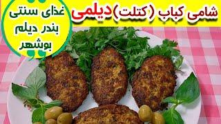 شامی کباب یا کتلت دیلمی غذای بومی بندر دیلم استان بوشهر بسیار خوشمزه