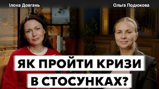 ЯК ПРОЙТИ КРИЗИ В СТОСУНКАХ? | Ілона Довгань та Ольга Подюкова