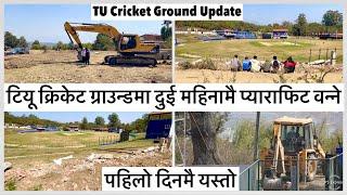 टियू क्रिकेट ग्राउन्डमा दुई महिनामै प्याराफिट॥काम फटाफट TU Cricket Ground Parafit Construction