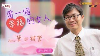 拒當管家婆，成為幸福的女人！【當一個幸福的女人-管與被管Vol.1】