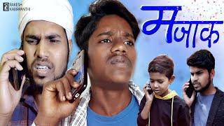 Majak ( मजाक ) || Rakesh Kabirpanthi Official