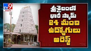 Srisailam Temple : 24 arrested in temple tickets scam - TV9