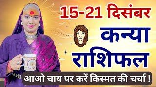 कन्या 15 से 21 दिसम्बर | साप्ताहिक राशिफल | कन्या राशिफल | Kanya Rashifal | Kanya #rashifal #virgo