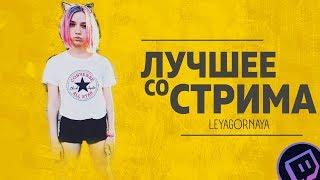 ЛУЧШЕЕ СО СТРИМА LeyaGornaya #1